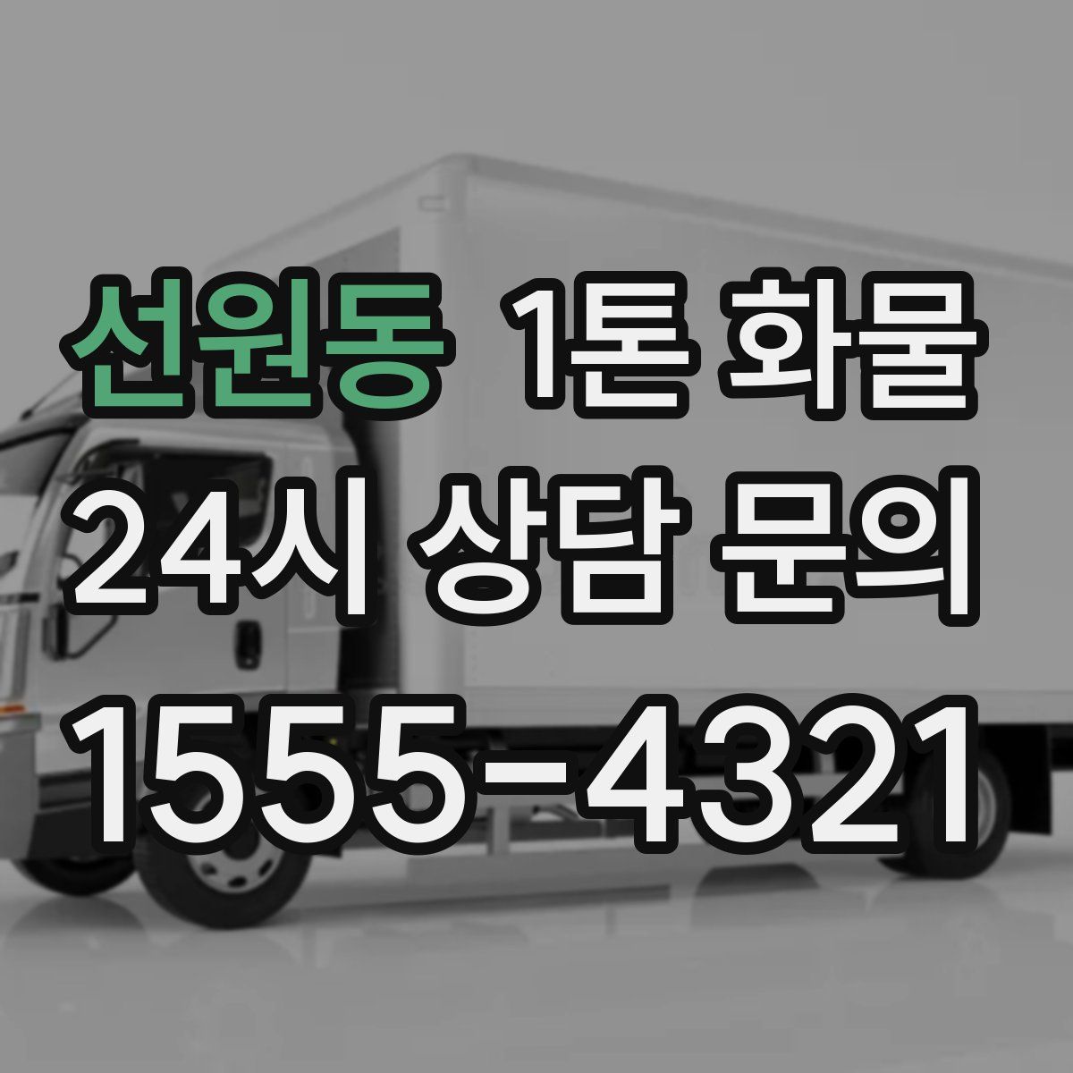 선원동 1톤 화물