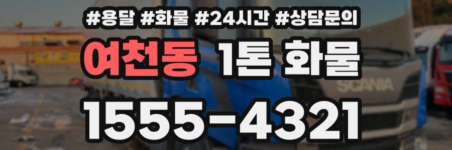 여천동 1톤 화물