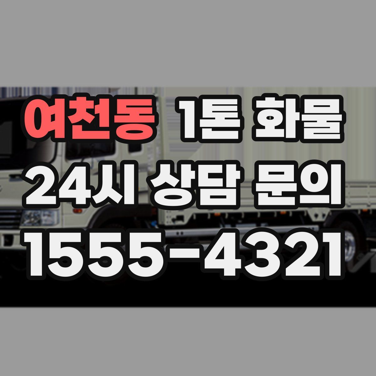 여천동 1톤 화물