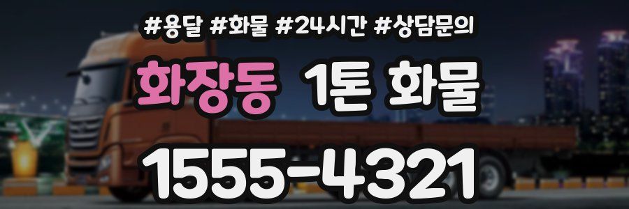 화장동 1톤 화물