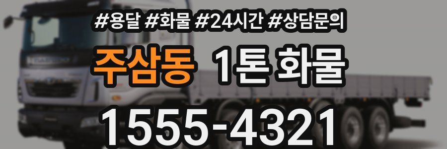 주삼동 1톤 화물