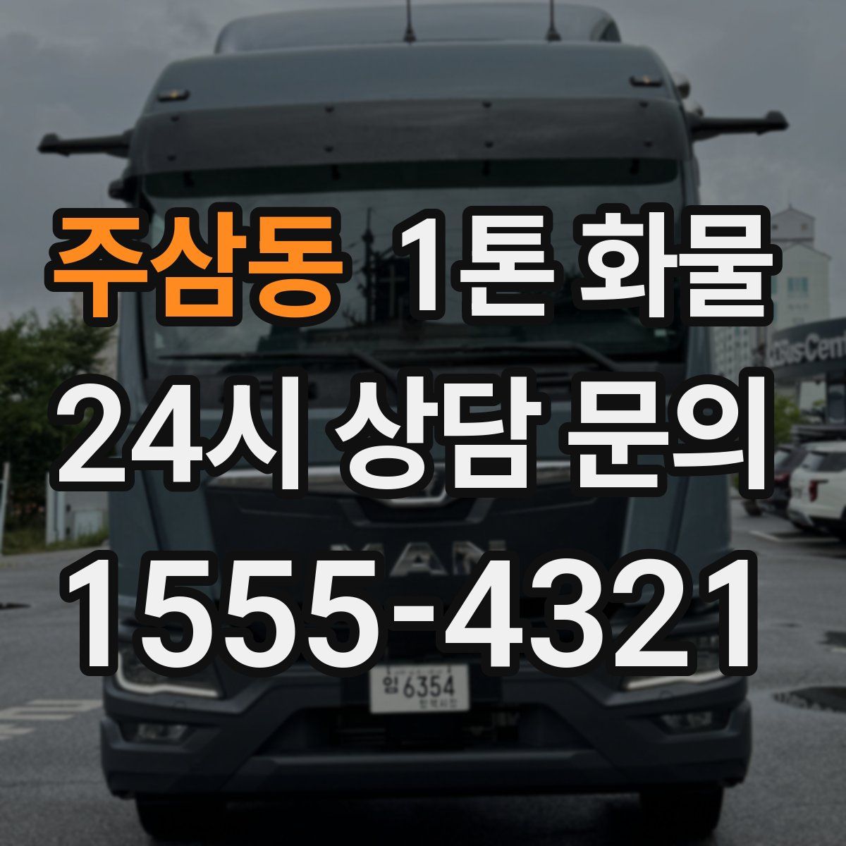 주삼동 1톤 화물