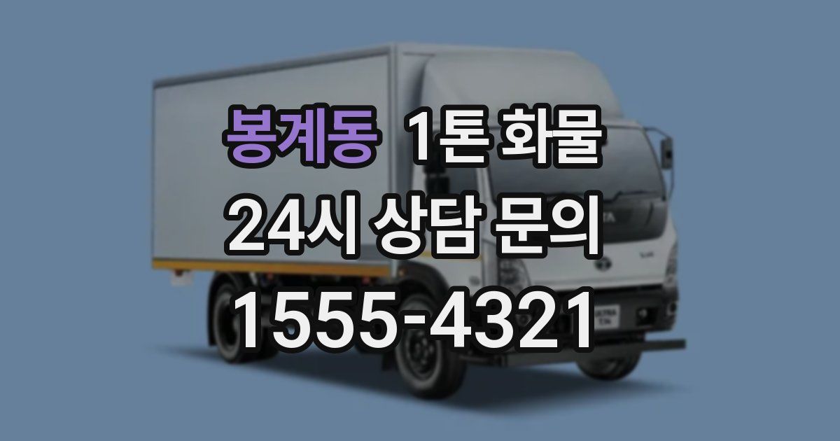 봉계동 1톤 화물