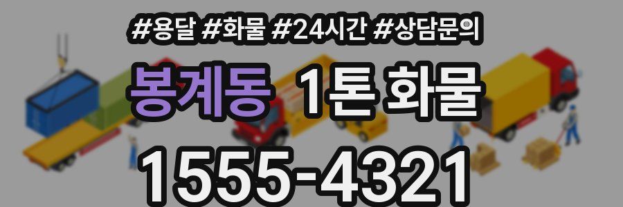 봉계동 1톤 화물