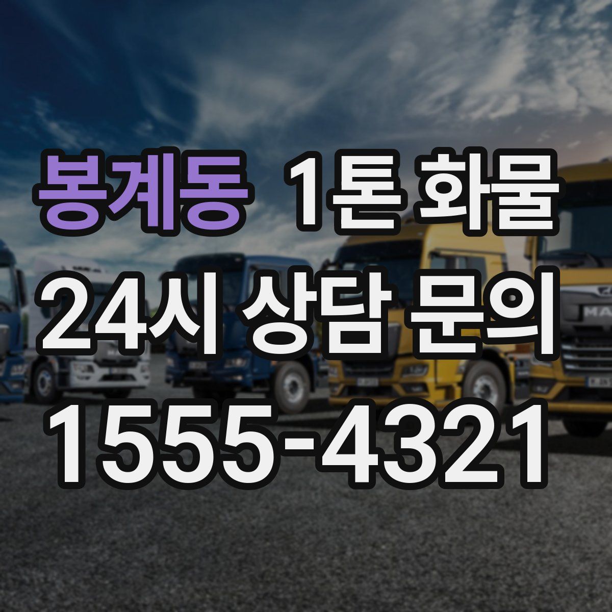 봉계동 1톤 화물