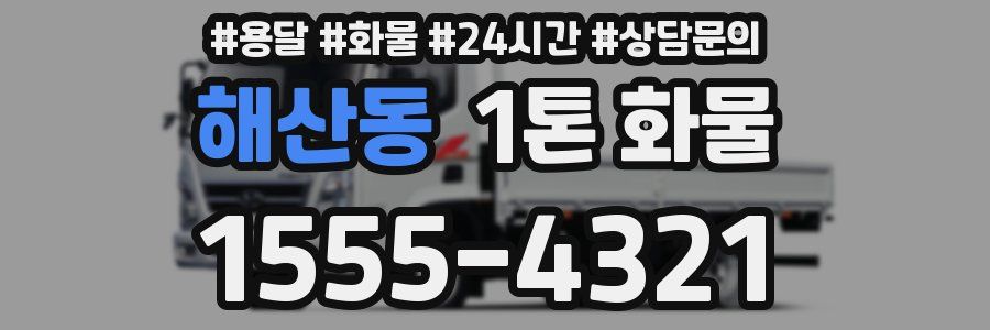 해산동 1톤 화물