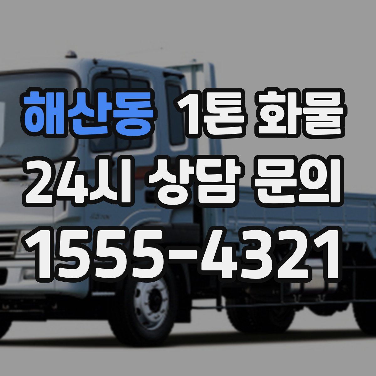 해산동 1톤 화물