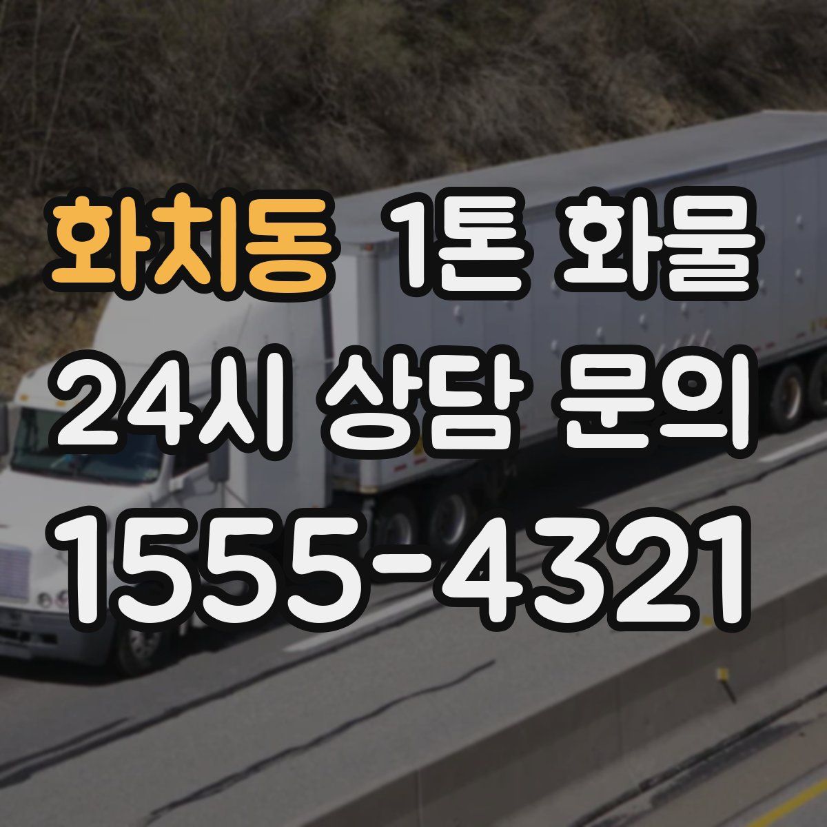 화치동 1톤 화물