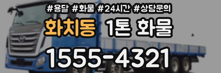 화치동 1톤 화물
