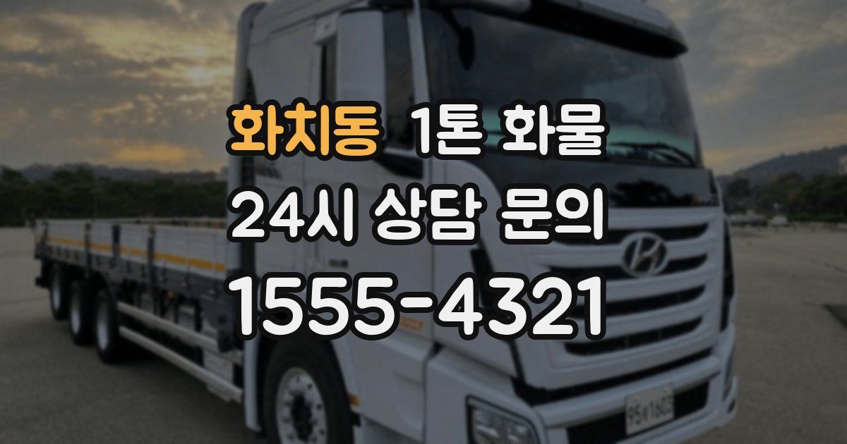 화치동 1톤 화물