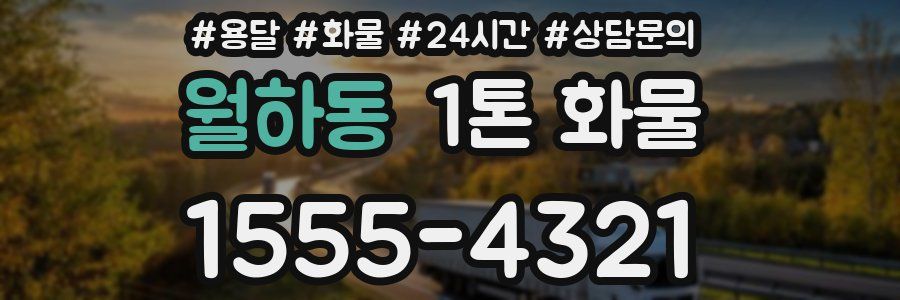 월하동 1톤 화물