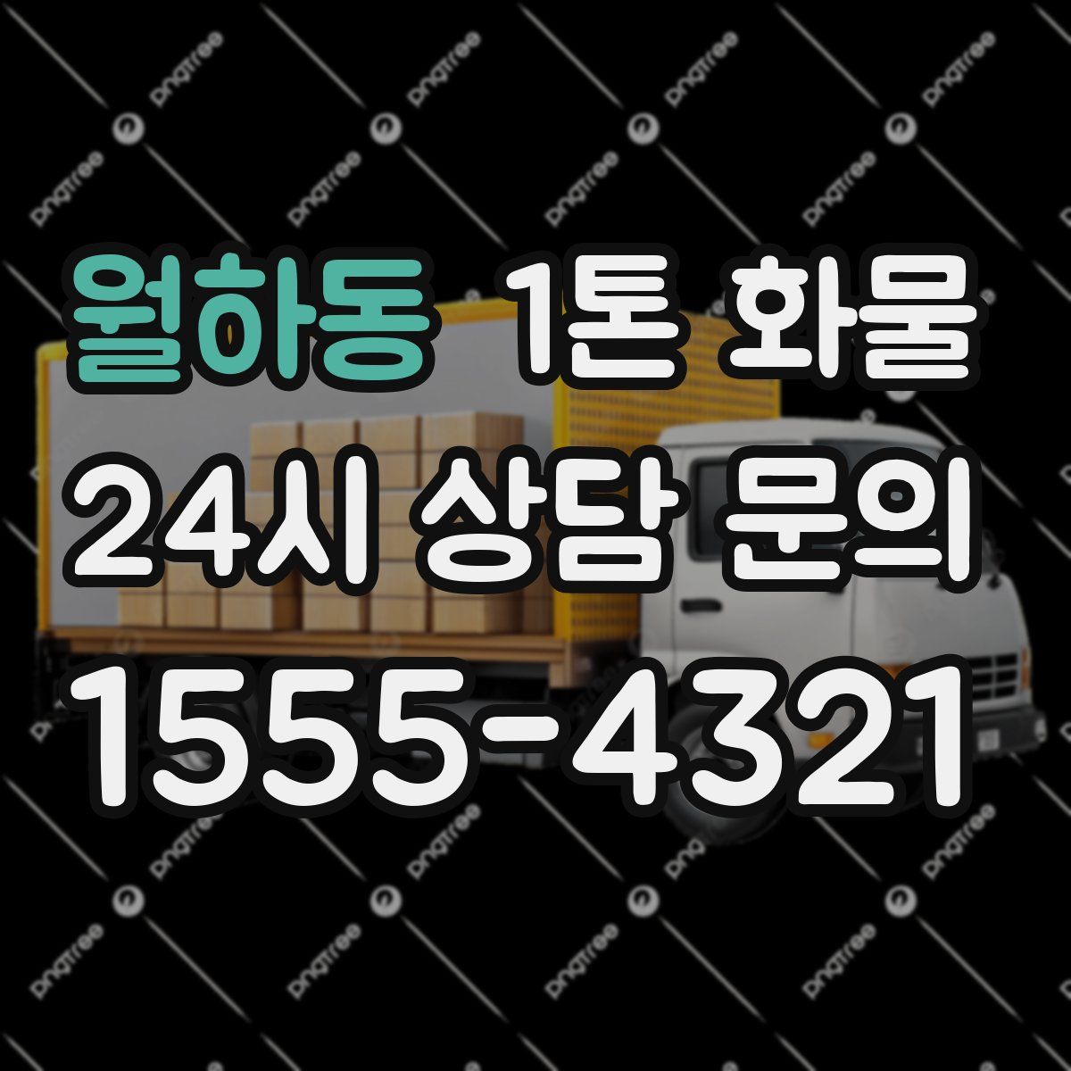 월하동 1톤 화물
