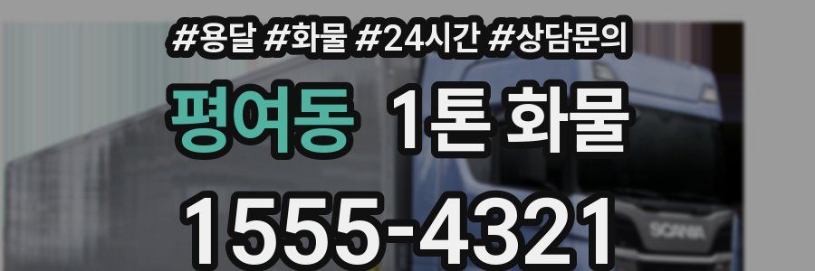 평여동 1톤 화물