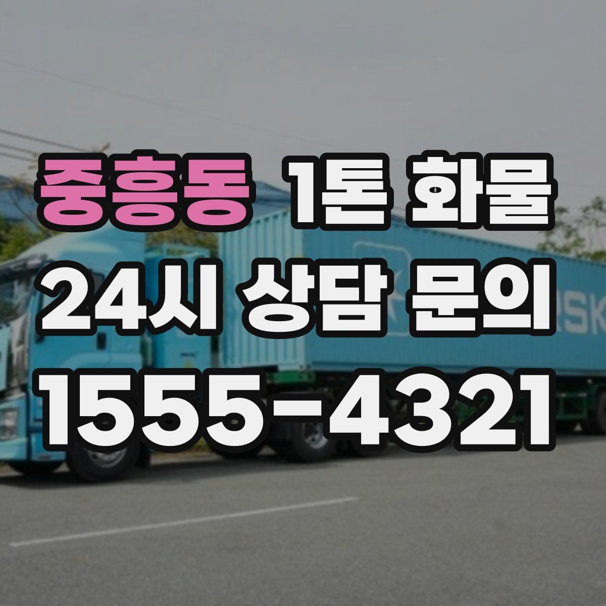 중흥동 1톤 화물