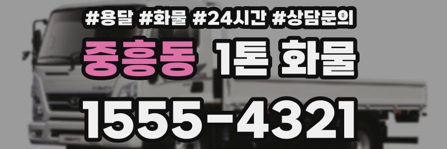 중흥동 1톤 화물