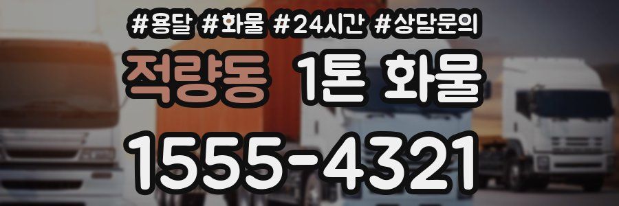 적량동 1톤 화물
