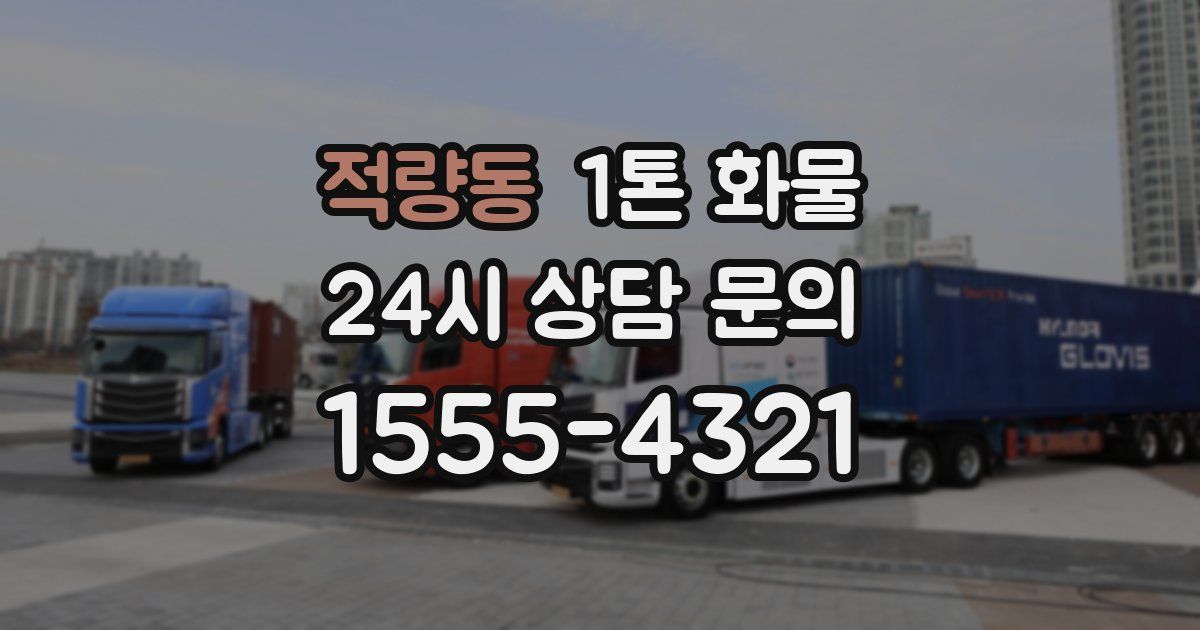 적량동 1톤 화물