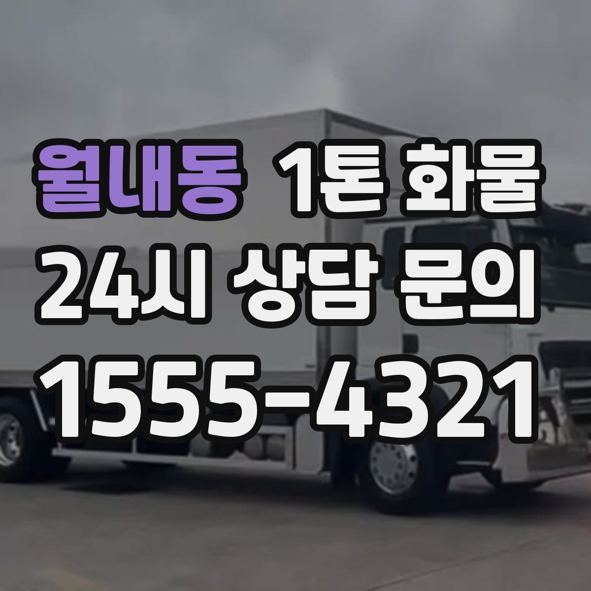 월내동 1톤 화물