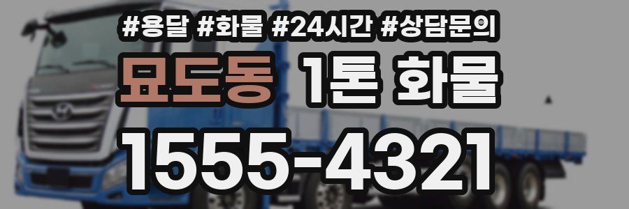 묘도동 1톤 화물