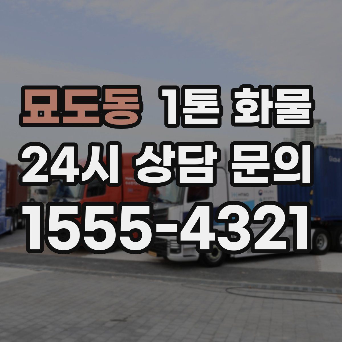 묘도동 1톤 화물