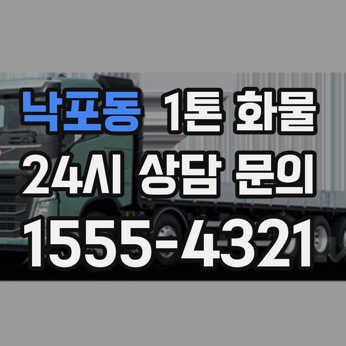 낙포동 1톤 화물