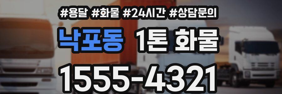 낙포동 1톤 화물