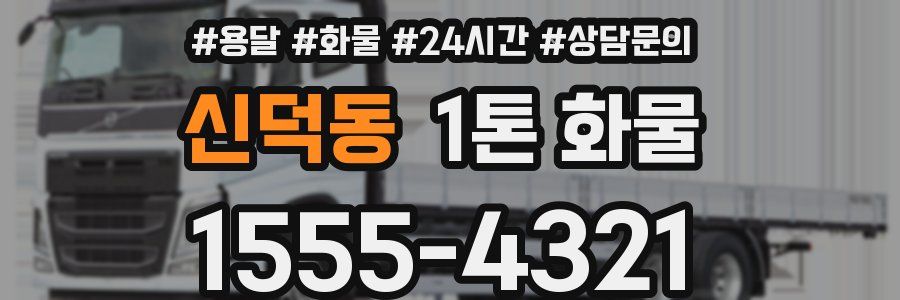 신덕동 1톤 화물