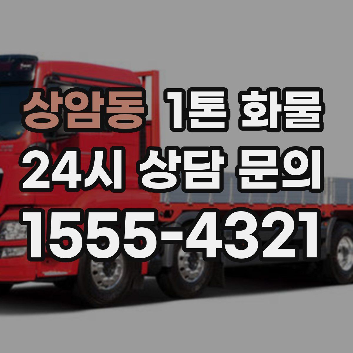 상암동 1톤 화물