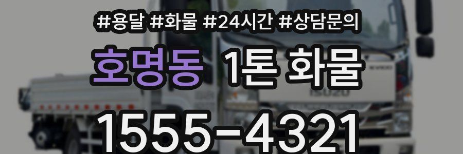 호명동 1톤 화물
