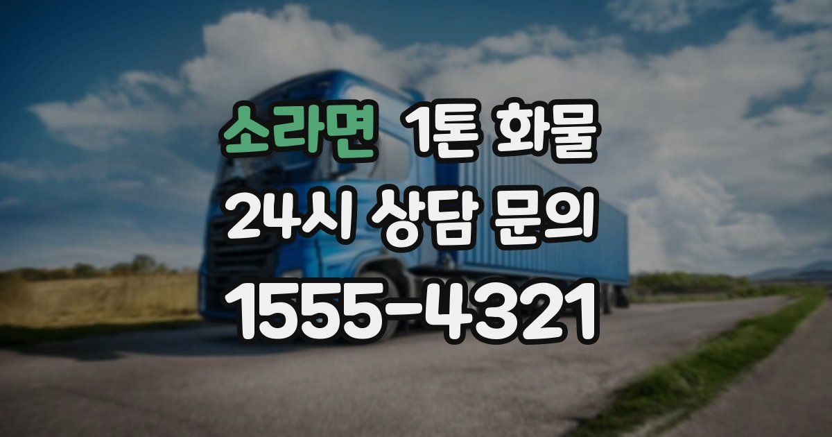 소라면 1톤 화물