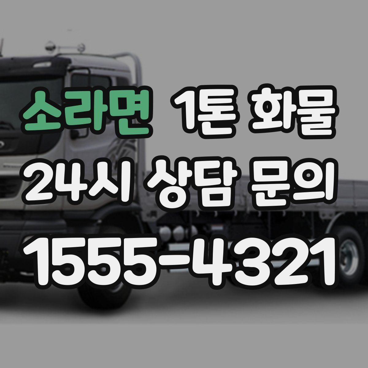 소라면 1톤 화물