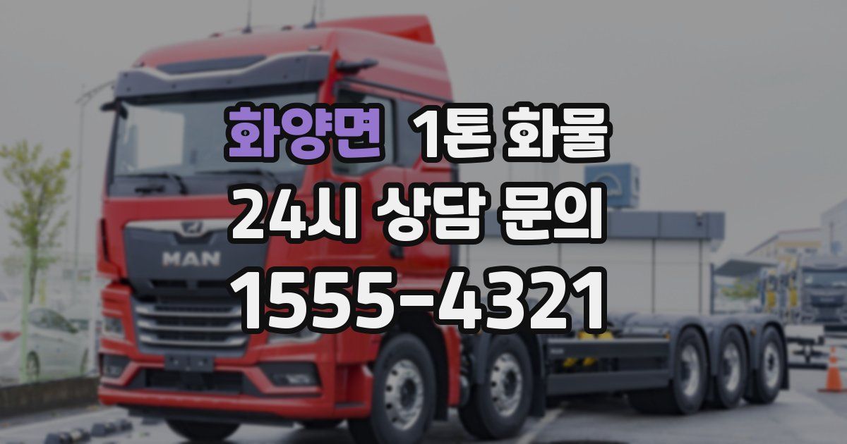 화양면 1톤 화물