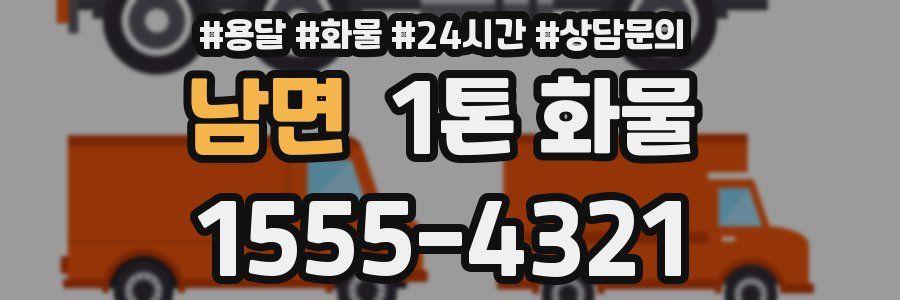 남면 1톤 화물