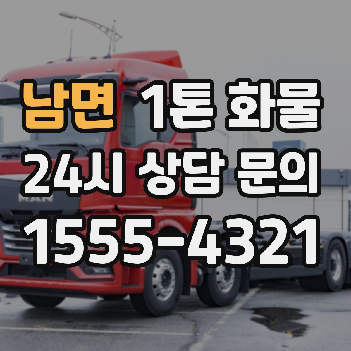 남면 1톤 화물