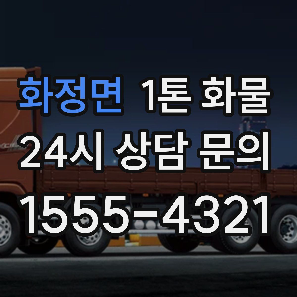 화정면 1톤 화물