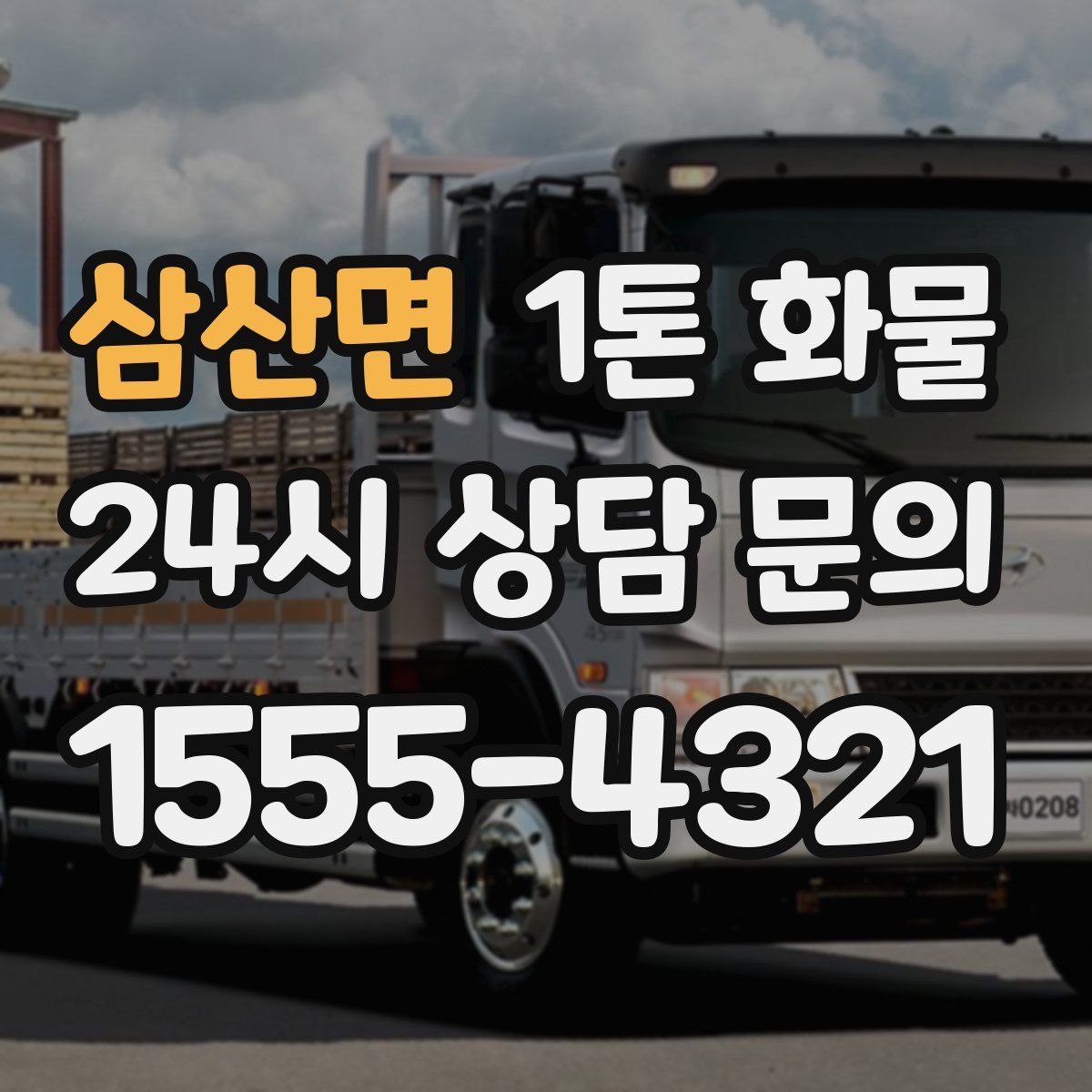 삼산면 1톤 화물