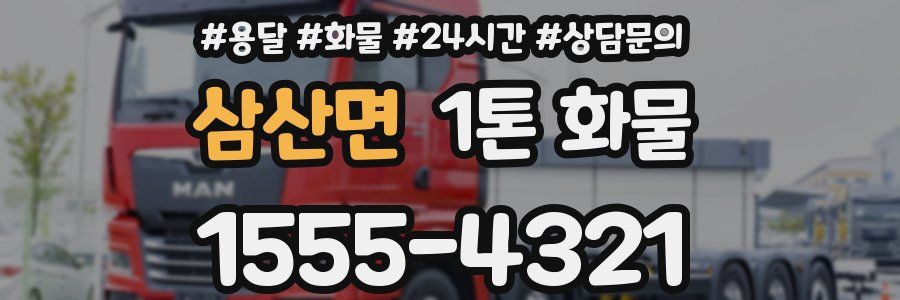 삼산면 1톤 화물