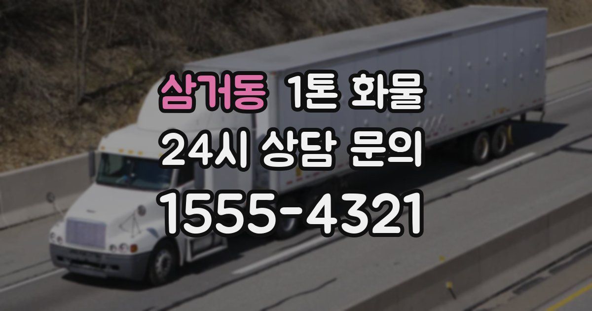 삼거동 1톤 화물