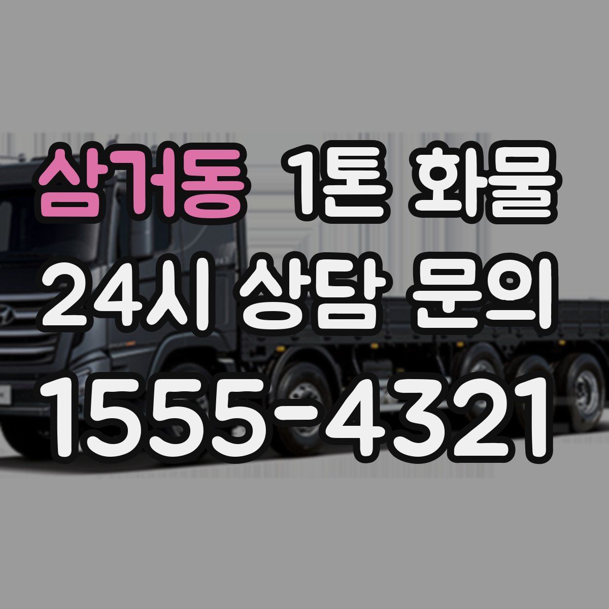 삼거동 1톤 화물