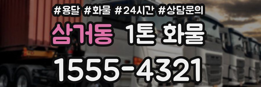 삼거동 1톤 화물