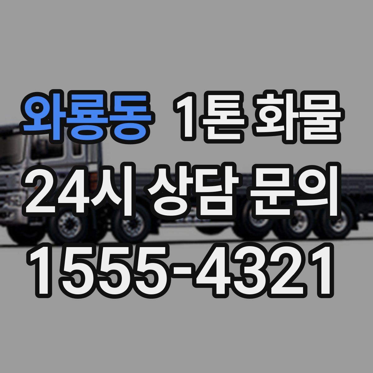 와룡동 1톤 화물