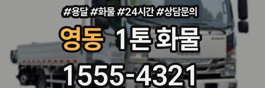 영동 1톤 화물