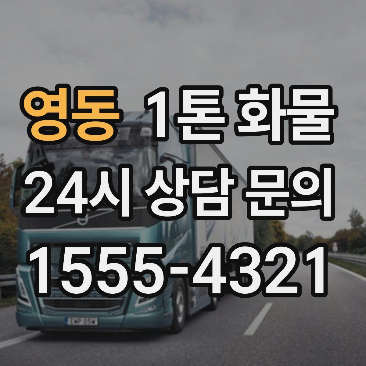 영동 1톤 화물