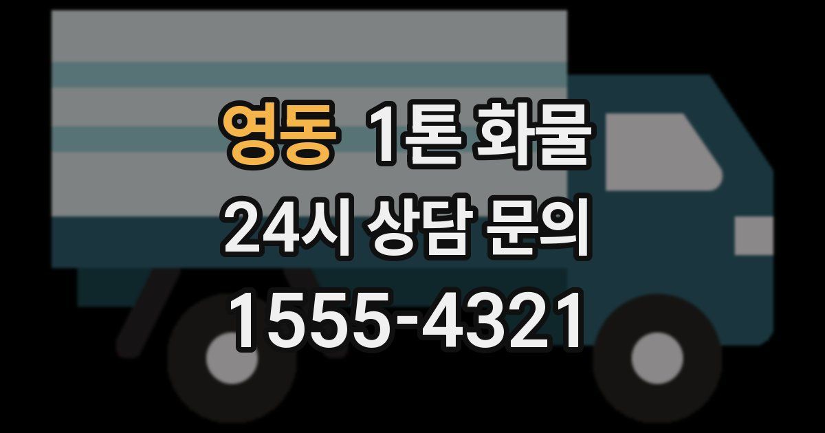 영동 1톤 화물