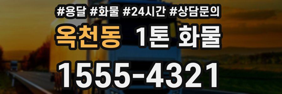 옥천동 1톤 화물