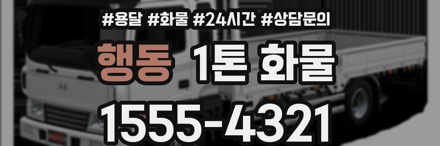행동 1톤 화물