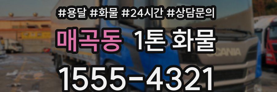 매곡동 1톤 화물
