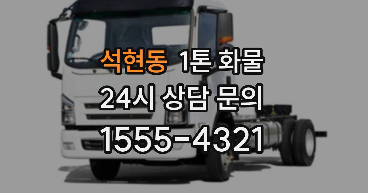 석현동 1톤 화물
