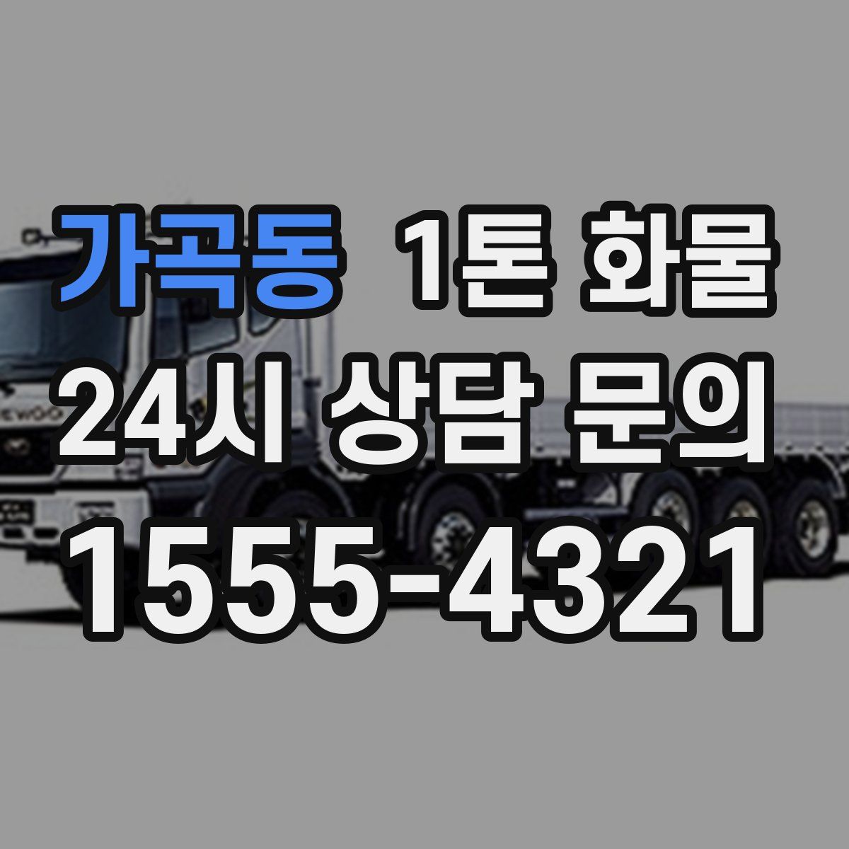 가곡동 1톤 화물