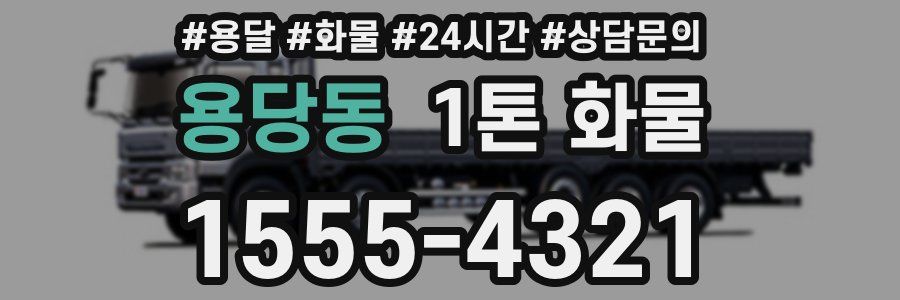 용당동 1톤 화물